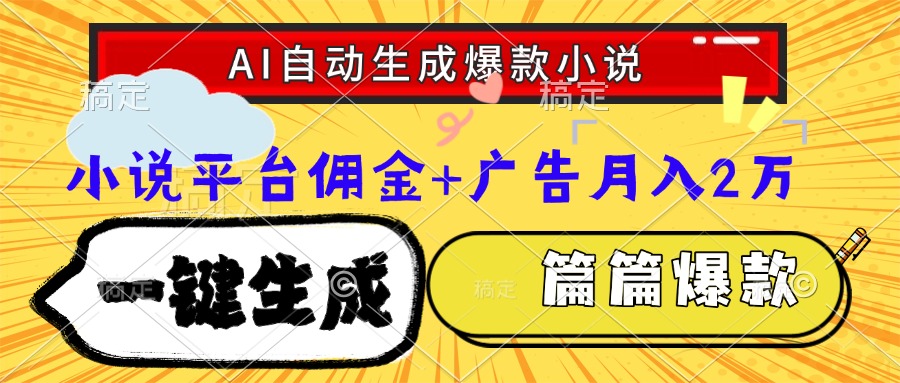 Ai自动生成网文爆款小说，一件生成小说大纲、故事情节，每篇都是爆款，…-阳明聊项目