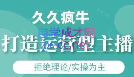 久久疯牛·打造运营型主播(更新6月)-阳明聊项目