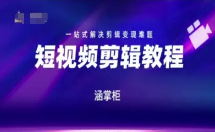 短视频极速变现训练营，一站式解决剪辑变现难题-阳明聊项目
