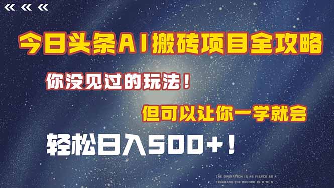 今日头条AI搬砖项目全攻略！一学就会，轻松日入500＋！-阳明聊项目