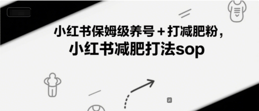 小红书保姆级养号+打减肥粉，小红书减肥打法sop-阳明聊项目