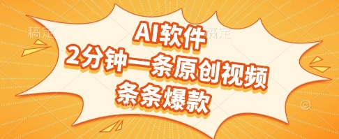 AI软件，2分钟一条原创视频，条条爆款，挣创作者分成和流量收益【揭秘】-阳明聊项目