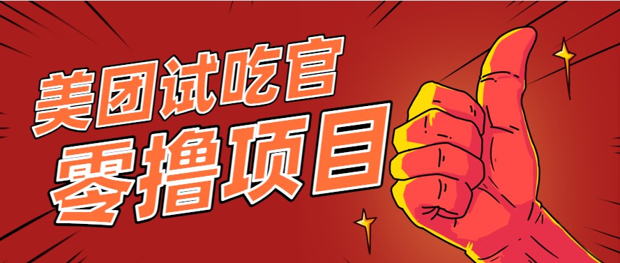 美团零撸项目玩法，简单操作，亲测到账18米！利用这个方法一个月撸个3000+-阳明聊项目