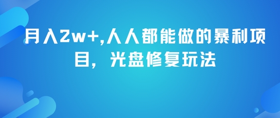 月入2w+，人人都能做的暴利项目，光盘修复玩法-阳明聊项目