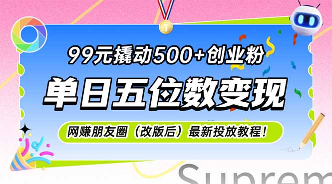 99元撬动500+创业粉，单日五位数变现，网创朋友圈(改版后-阳明聊项目