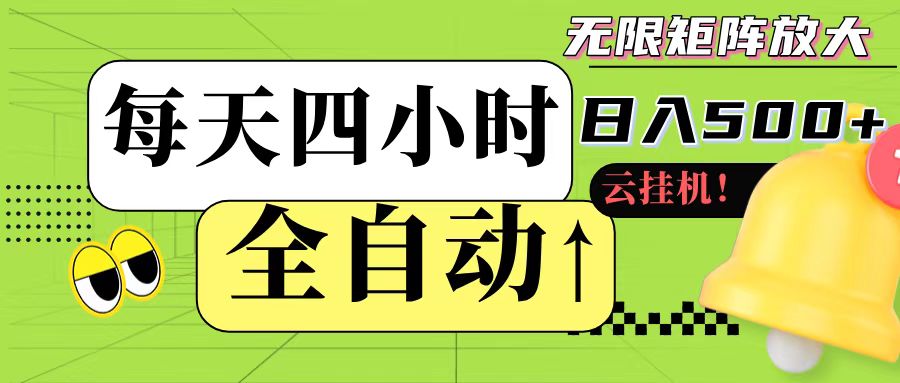 全自动挂机 每天四小时日入500+ 可批量操作-阳明聊项目