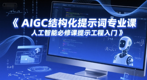 AIGC结构化提示词专业课，人工智能必修课提示工程入门-阳明聊项目