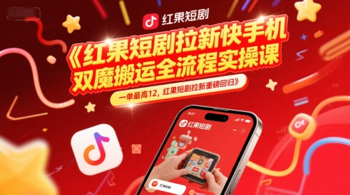 红果短剧拉新快手手机双魔法搬运全流程实操课，一单最高12，红果短剧拉新重磅回归-阳明聊项目