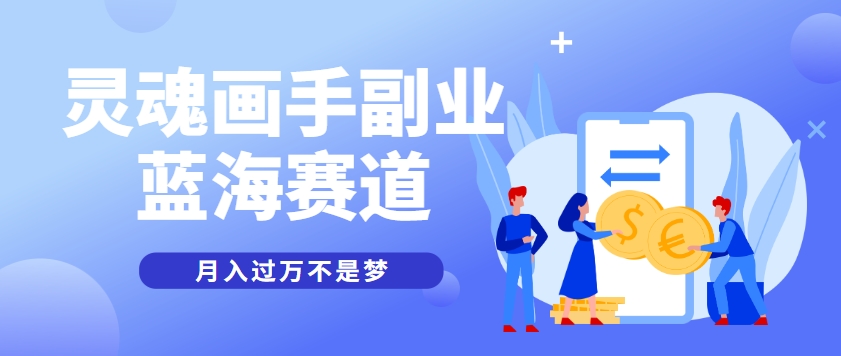 抽象灵魂画师，蓝海赛道，条条作品几十万播放，月入过万不是梦-阳明聊项目