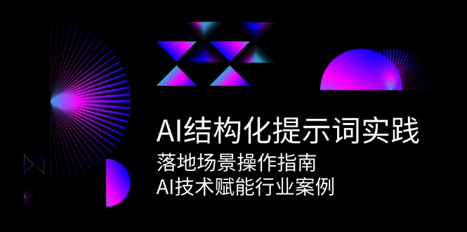 AI结构化提示词实践，落地场景操作指南，AI技术赋能行业案例-阳明聊项目