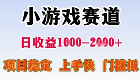 小游戏赛道日收益1k+，项目稳定，上手快，门槛低【揭秘】-阳明聊项目