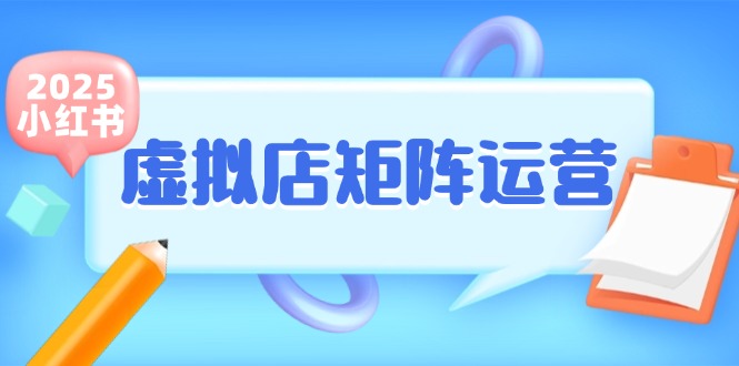 小红书虚拟店矩阵运营，铺货少款笔记，半自动化，开店轻松玩副业-阳明聊项目