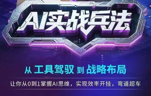 AI实战兵法，从工具驾驭到战略布局，​从0~1掌握ai思维，实现效率，开挂弯道超车-阳明聊项目