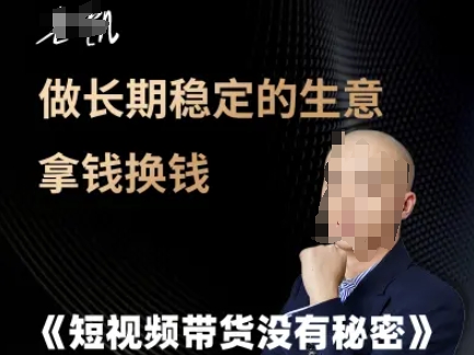 短视频带货没有秘密，做长期稳定的生意拿钱换钱-阳明聊项目