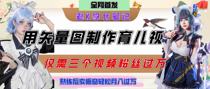 用矢量图制作育儿知识，条条爆款，每条点赞破万，实操仅需10分钟，卖育儿资料轻松月入过1W-阳明聊项目