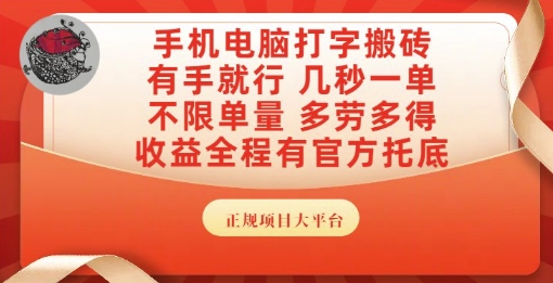 手机电脑打字搬砖，副业可发展主业来做蓝海项目，有手就行，几秒一单，不限单量，多劳多得【揭秘】-阳明聊项目