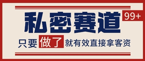 小红书某音私密赛道引流获客 自热矩阵日引200+【揭秘】-阳明聊项目