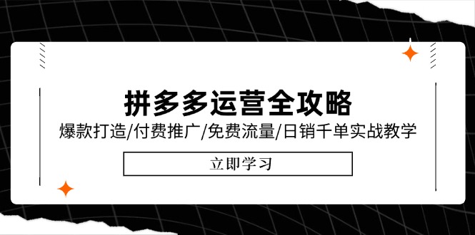 拼多多运营全攻略，爆款打造/付费推广/免费流量/日销千单实战教学/6月更新-阳明聊项目