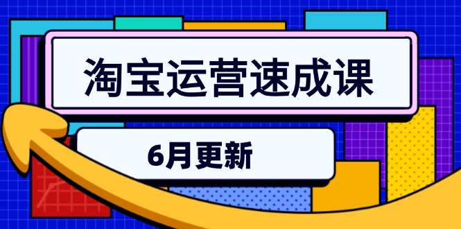 淘宝运营速成课-6月，直通车六维玩法，引力魔方实操，三阶搜索爆破技术-阳明聊项目