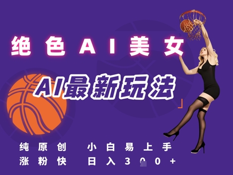 引流秘籍，AI美女绝美视屏，打造纯原创视屏，小白轻松掌握流量密码，日入3张-阳明聊项目