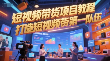 短视频带货项目教程，打造短视频带货第一队伍-阳明聊项目