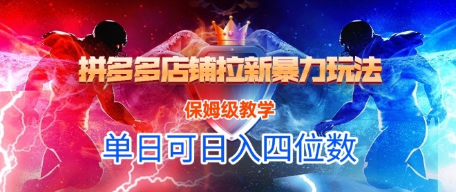 悟空直搜拼多多店铺拉新暴力玩法，保姆级教学，单日可入四位数-阳明聊项目