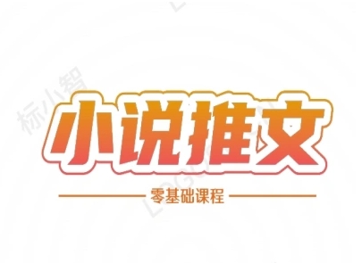 小说推文全流程课程-小说推文零基础教程-阳明聊项目