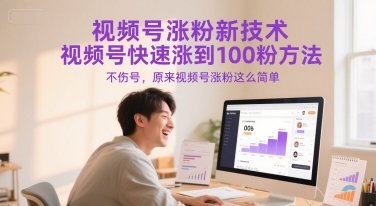 视频号涨粉新技术，视频号快速涨到100粉方法，不伤号，原来视频号涨粉这么简单-阳明聊项目