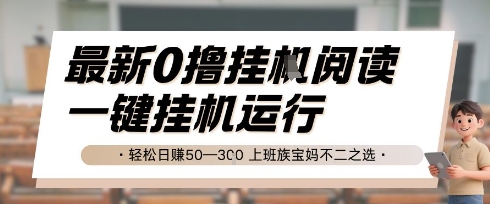 最新0撸挂G阅读，无需任何操作，一键挂机运行 轻松日入50—3张，上班族宝妈不二之选【揭秘】-阳明聊项目