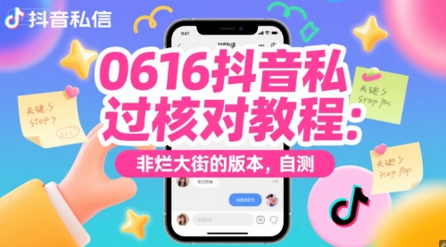 0616抖音私信过核对教程：非烂大街的版本，自测-阳明聊项目