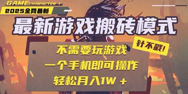 25年最新独家游戏搬砖，全自动挂机，不需要玩游戏，单手机操作日入300+-阳明聊项目