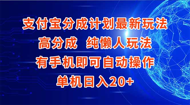支付宝分成计划最新玩法，高成分 纯懒人玩法，有手机即可操作 单机日入20+-阳明聊项目