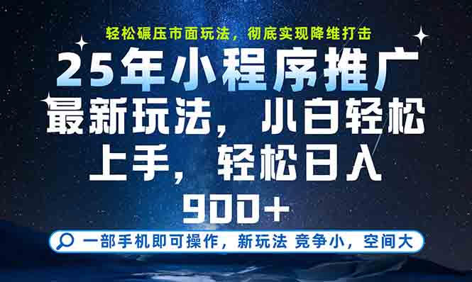 一部手机轻松月入20000+，25年最新小程序玩法教学，小白轻松上手-阳明聊项目