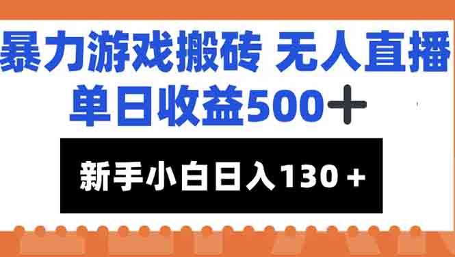暴力游戏搬砖无人直播，单日收益500+，新手小白也能日入100+-阳明聊项目