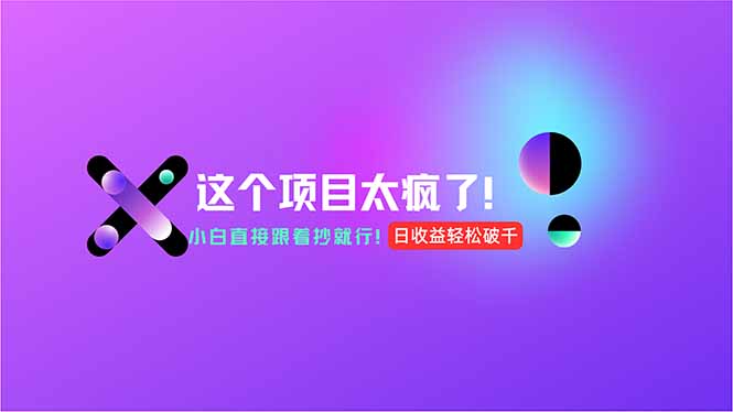 用AI工具无脑生成，小白零成本操作，轻松日入1000+，现在入局正当时！-阳明聊项目