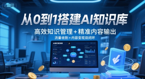 从0到1搭建AI知识库，高效知识管理+精准内容输出，流量收割+内容变现双闭环-阳明聊项目