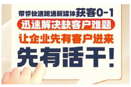 抖音短视频广告投放获客实操营，带你快速跑通新媒体获客0-1，迅速解决缺客户难题-阳明聊项目