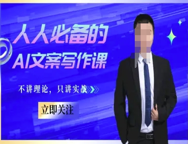 人人必备的AI文案写作课-文案教程，不讲理论，只讲实战-阳明聊项目