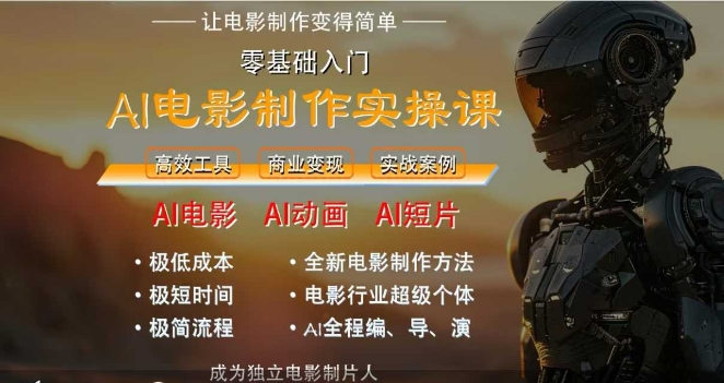 AI电影制作实操课，人人都能做电影，一台电脑全搞定-阳明聊项目