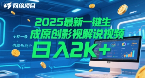 2025最新一键生成原创影视解说视频 十秒一条，小白也能日入2k+【揭秘】-阳明聊项目