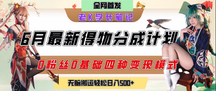 6月份最新得物创作者分成计划2.0玩法，0粉丝0基础四种模式变现，从隐蔽渠道无脑搬运，日入2张-阳明聊项目