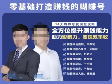 蝴蝶号专栏-视频号运营教程，零基础打造挣钱的蝴蝶号，14天蝴蝶号变现全攻略-阳明聊项目