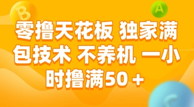 零撸天花板，独家满包技术，不用养机，一小时撸满50+，收益稳定【揭秘】-阳明聊项目