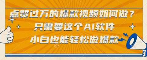 点赞过万的爆款视频如何做？只需要这个AI软件，小白也能轻松做爆款【揭秘】-阳明聊项目