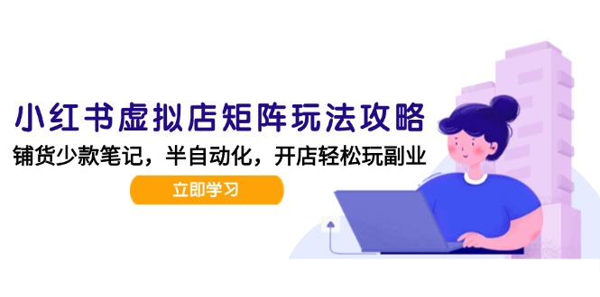 小红书虚拟店矩阵玩法-更新，AI批量制作笔记，半自动化运营日发20笔记攻略-阳明聊项目