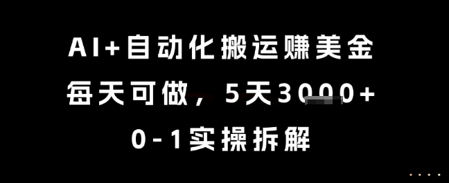 AI+自动化搬运挣美金，每天可做，5天3k+，0-1实操拆解【揭秘】-阳明聊项目