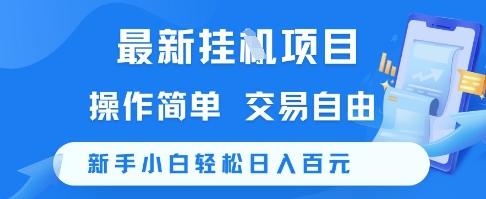 最新挂G项目，操作简单，交易自由，新手小白轻松日入100+【揭秘】-阳明聊项目