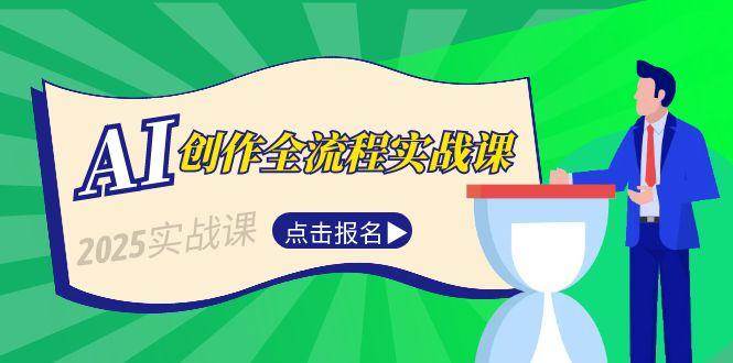 AI创作全流程实战课，故事选题到分场写作，短视频脚本与文案生成技巧-阳明聊项目