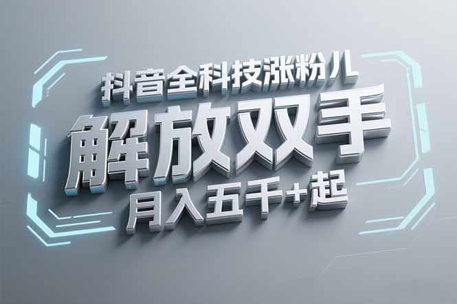 抖音万粉全科技涨粉，解放双手，无脑操作，月入五千＋！-阳明聊项目