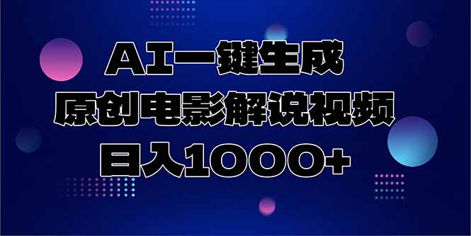 AI一键生成原创电影解说视频，日入1000+-阳明聊项目